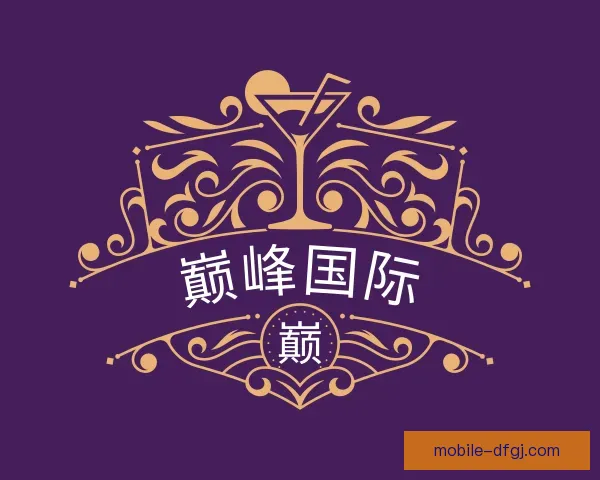 介绍巅峰国际